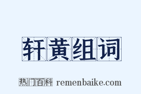 轩黄组词是什么意思的图片